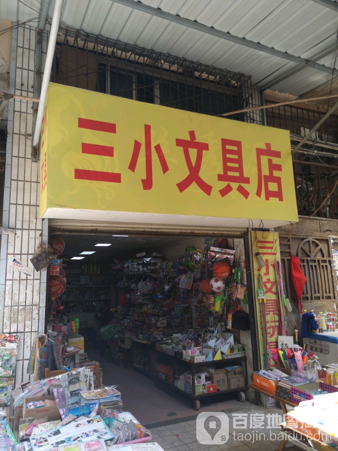 三小文具店(西交路店)