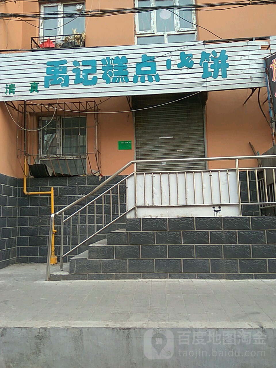 禹记蛋糕烧饼