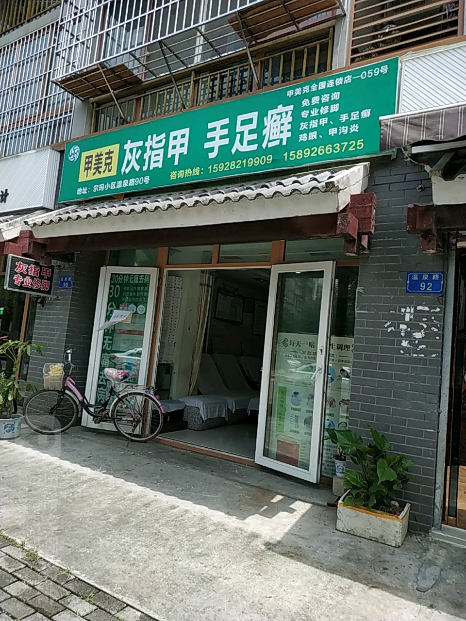 甲美克灰指甲手足癣(温泉路店)