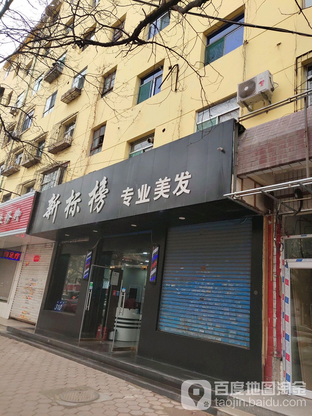 新标榜阿专业美发(新建街店)