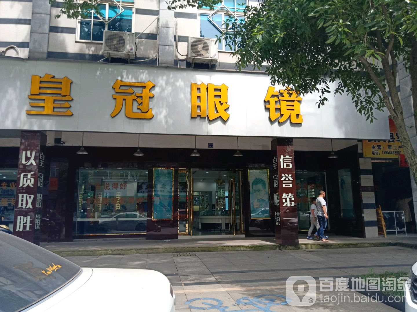 皇冠眼镜(武义连锁店)
