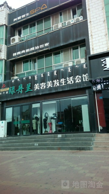 绿丹兰美发美容生活会馆(和硕特路店)