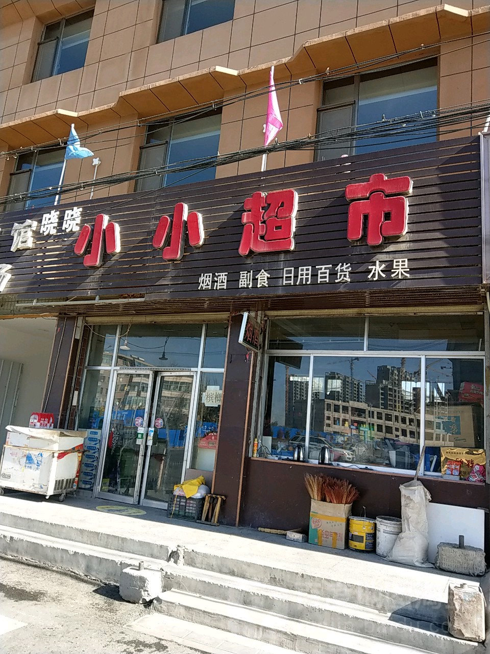 小小超市(西街五里墩社区卫生服务站北)