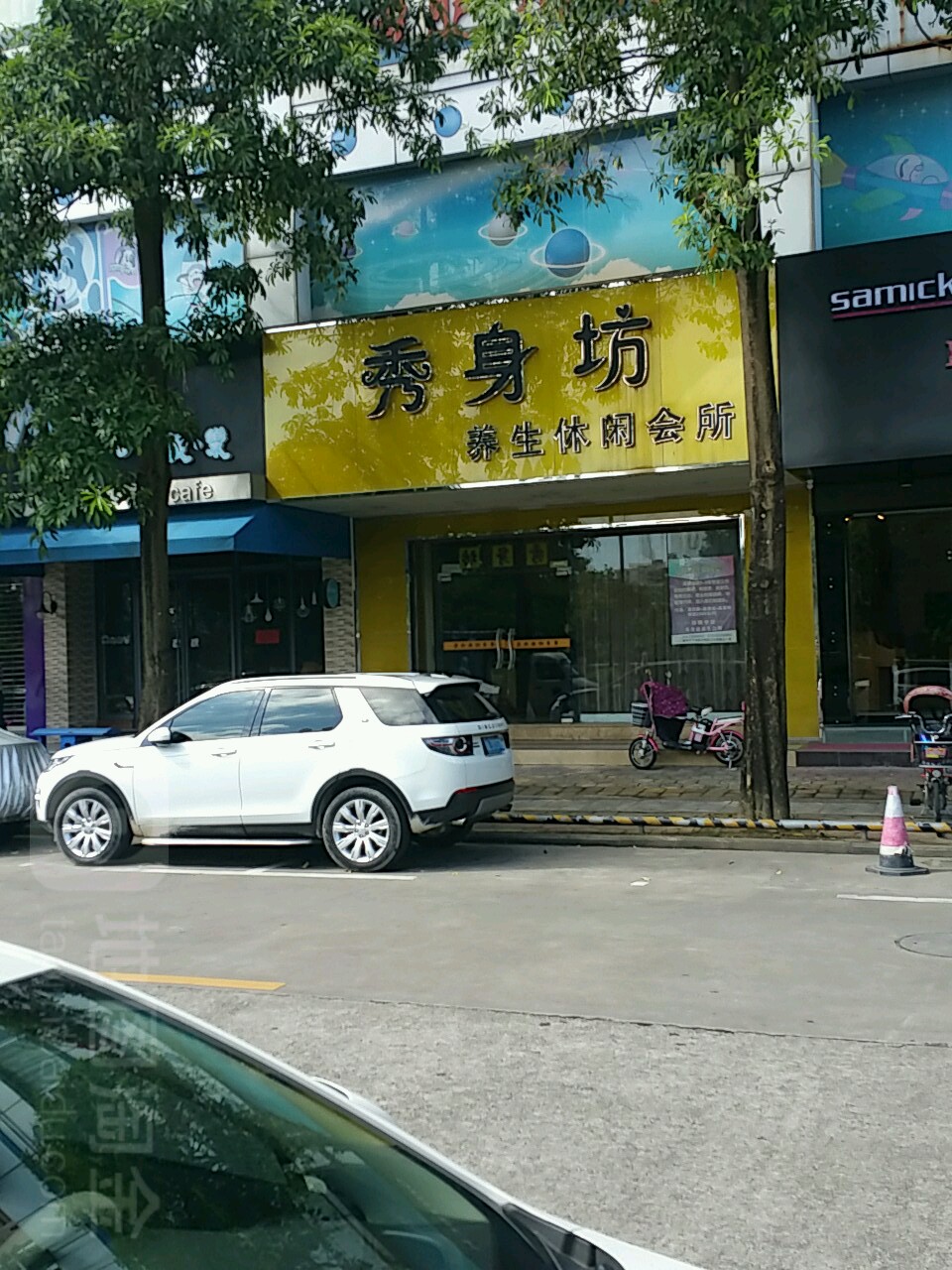 秀身坊养生休闲会所