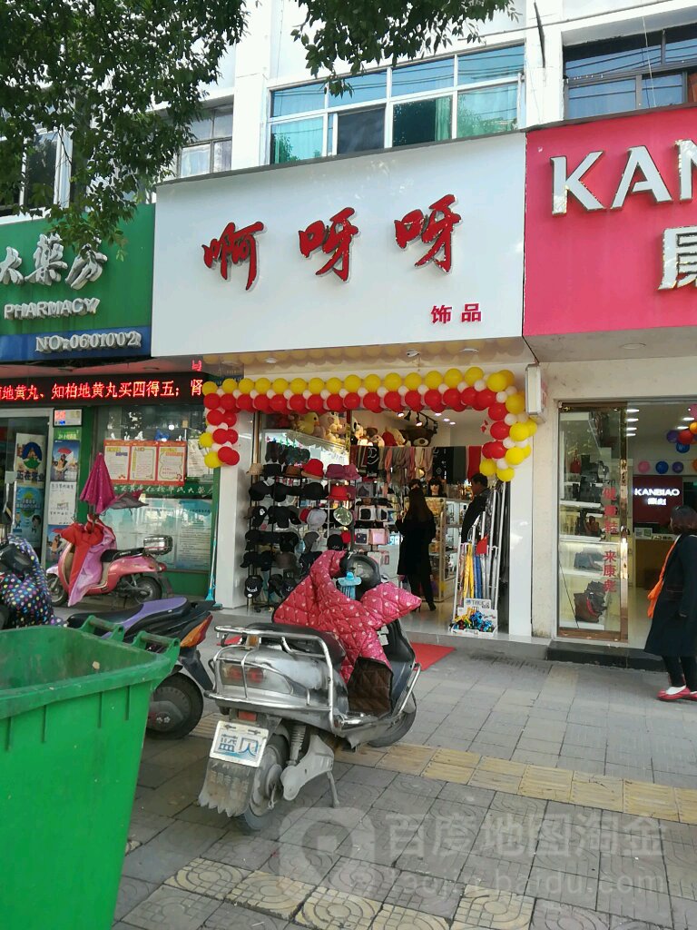 啊呀呀饰品(胜利东路店)