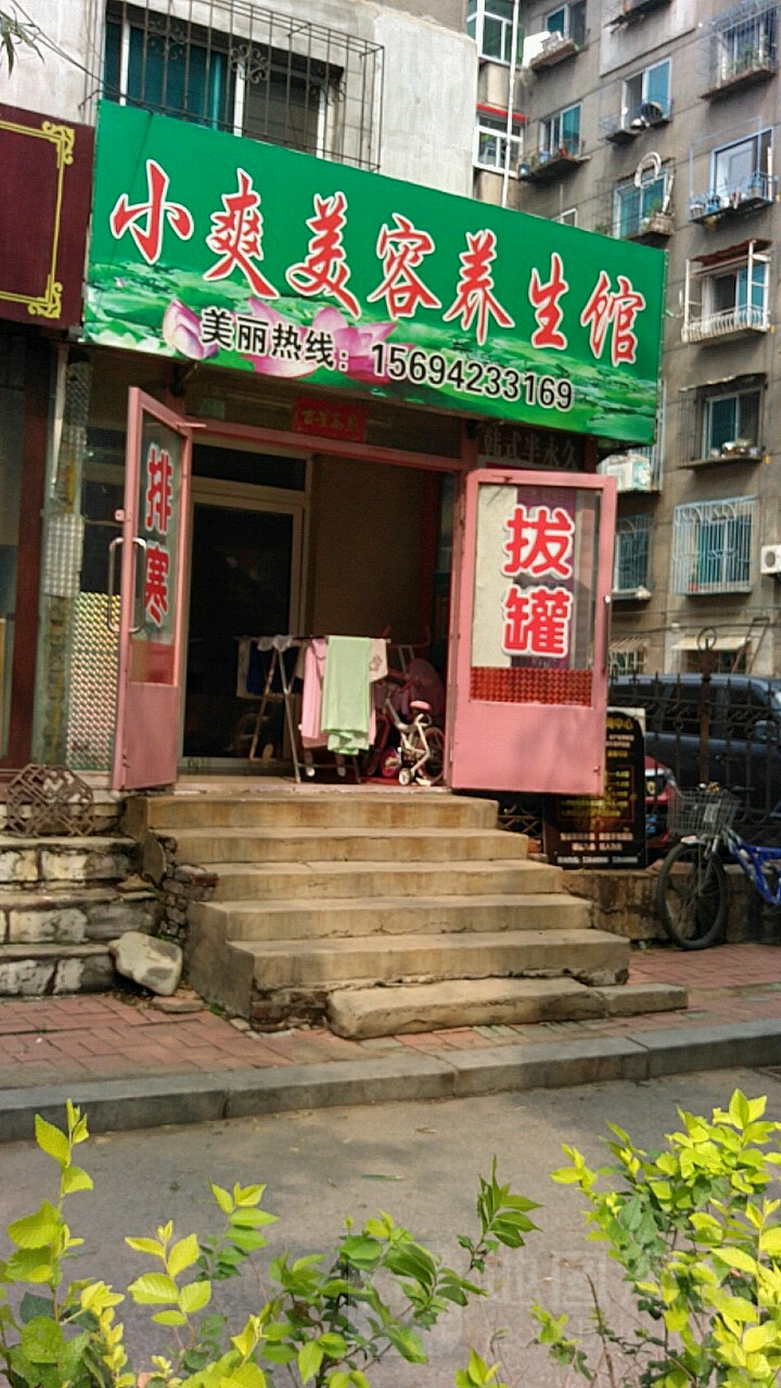 小爽美容院南(南一社区店)