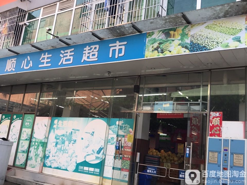 顺心生活超市(南同大道店)