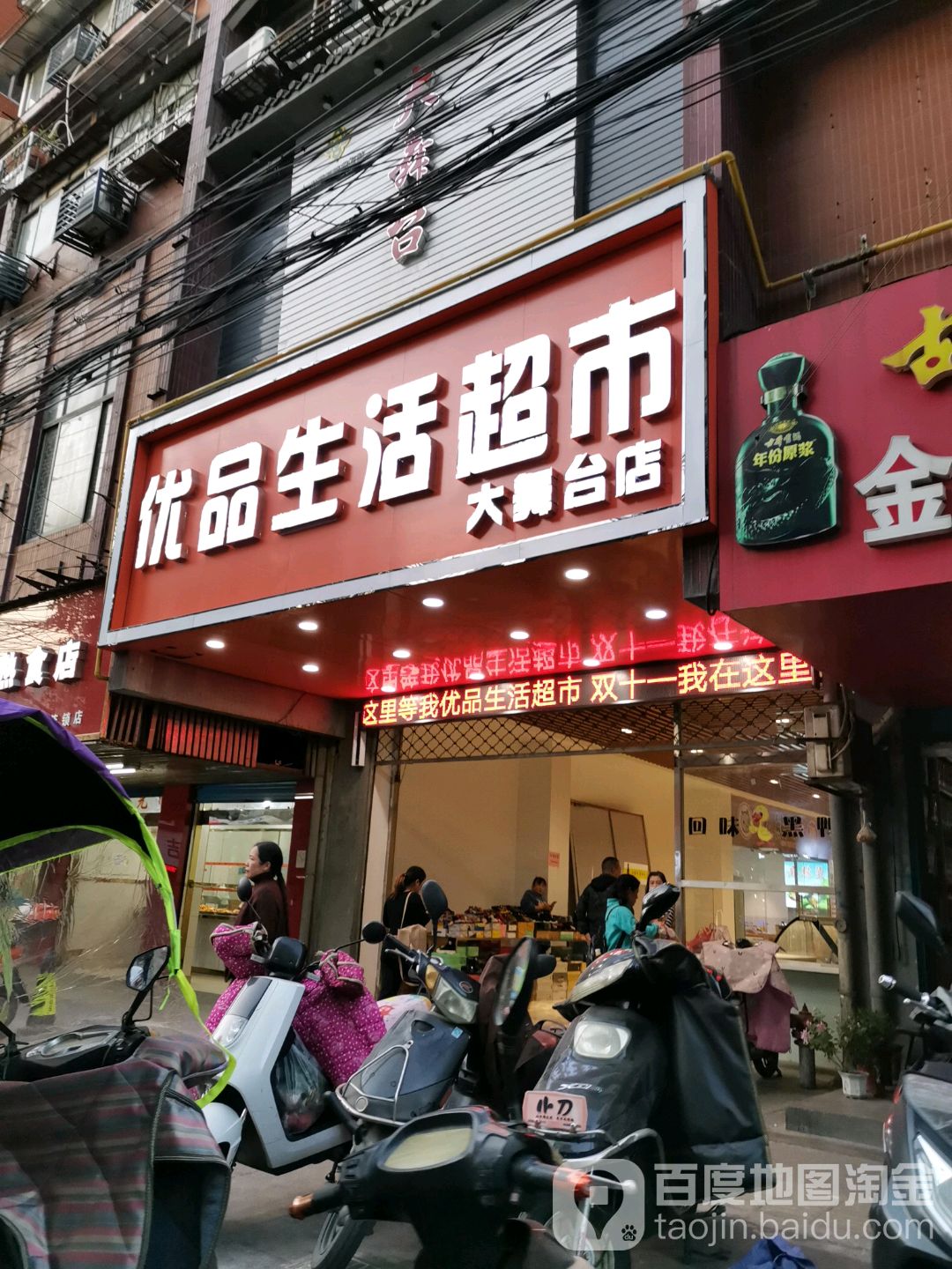 优平生活超市(大舞台店)