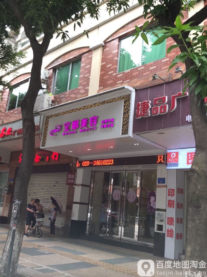 宝娜美业联盟(兴泰路店)