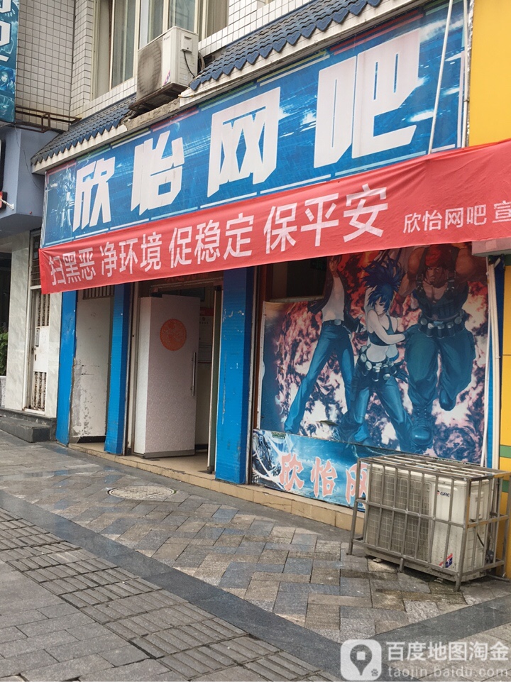 心怡网吧(滨河路店)