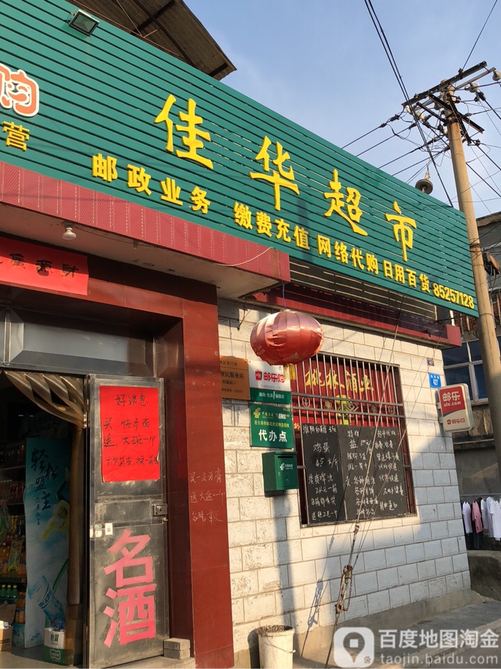 佳华超市(城北路店)