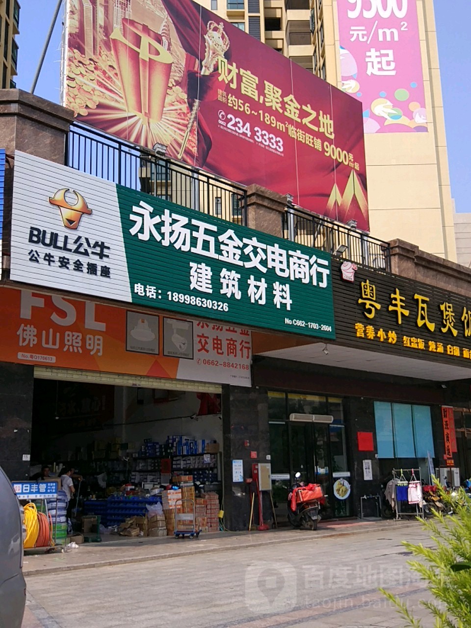 永扬五金交电商行(盛源·锦绣花园店)