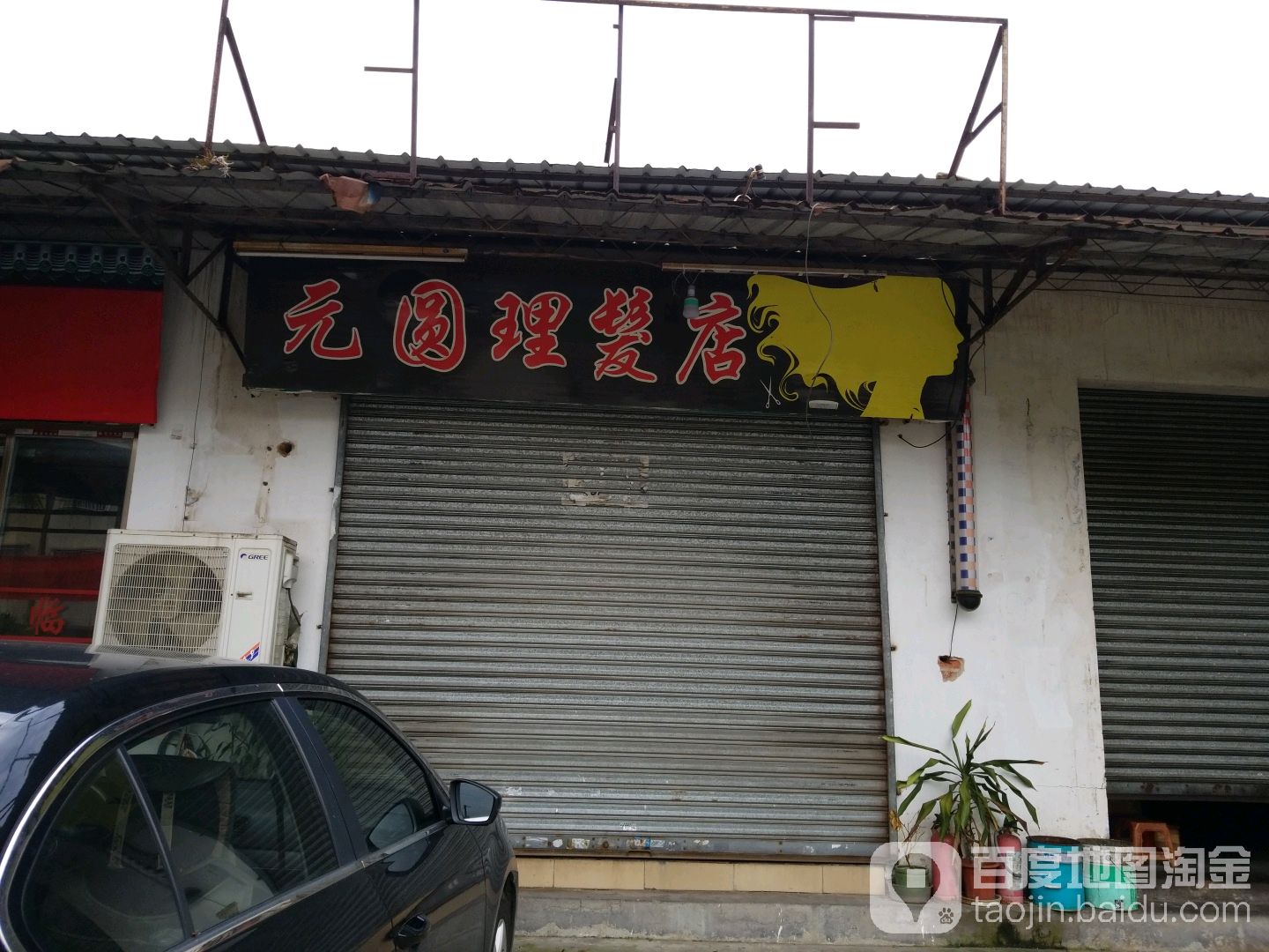 元圆理发店