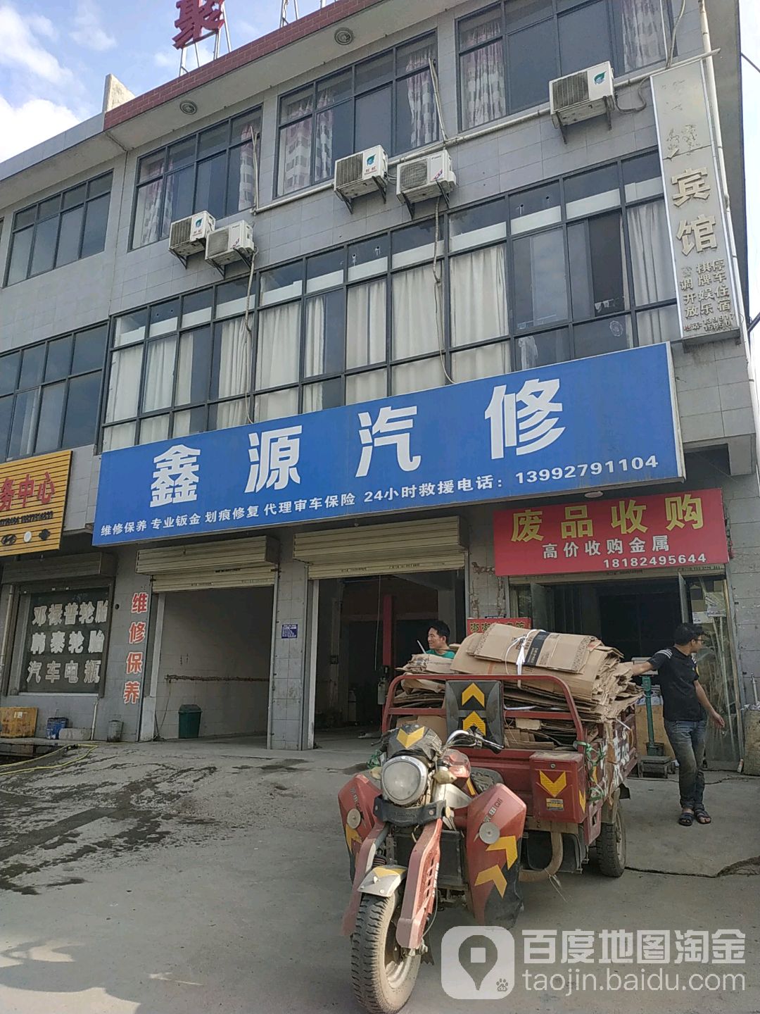 鑫源汽修(范家崖路店)