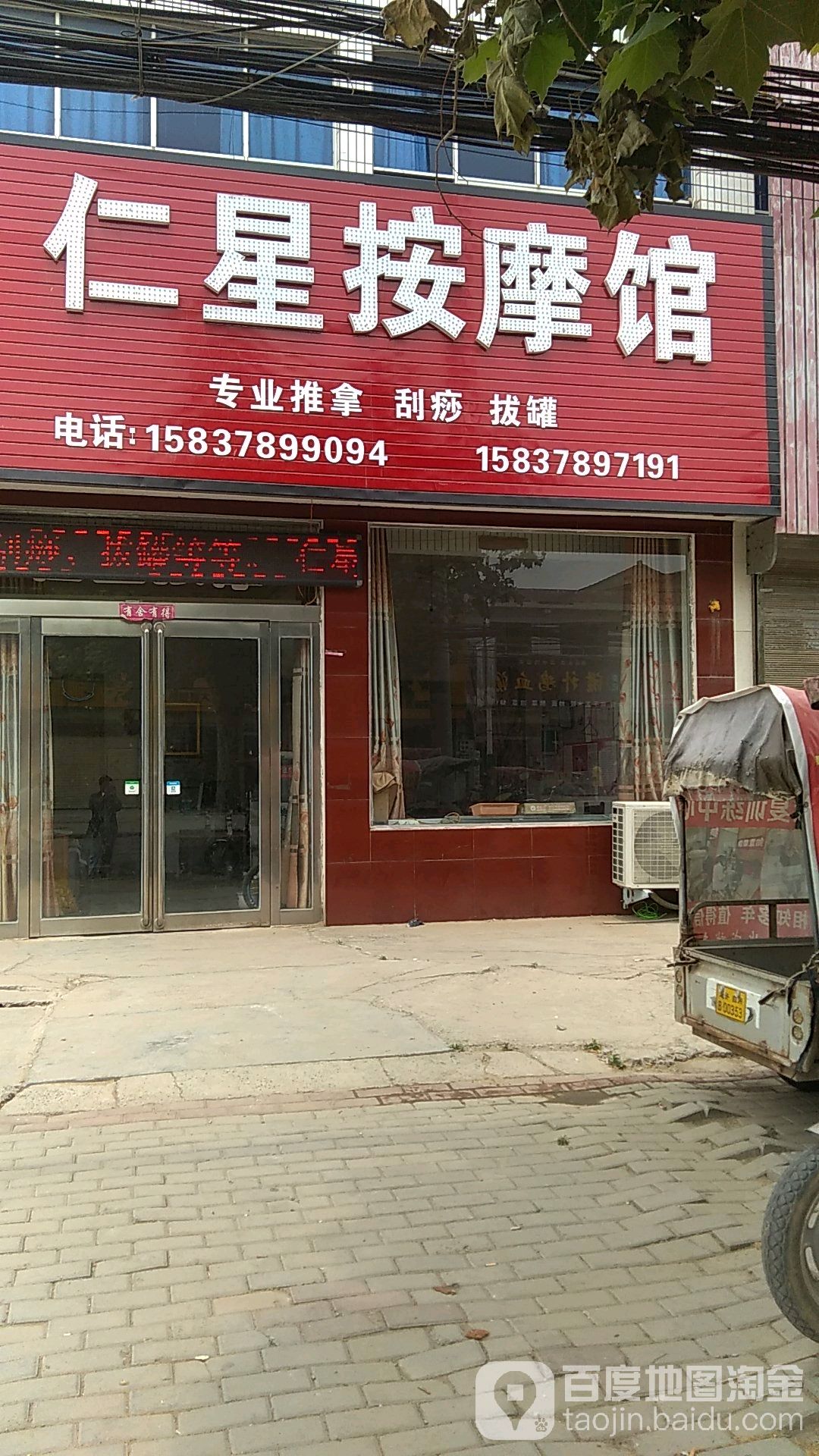 仁星按摩馆