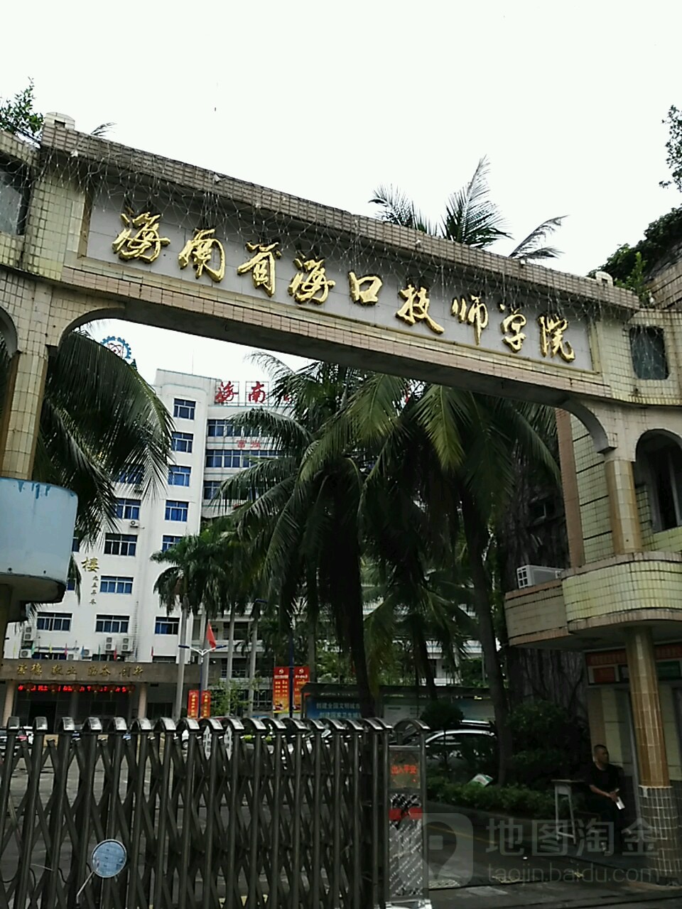 海南省海口技师学院