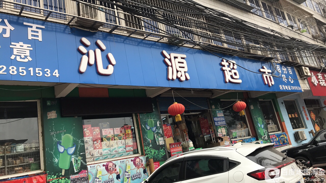 沁源超市(新华楼东北)