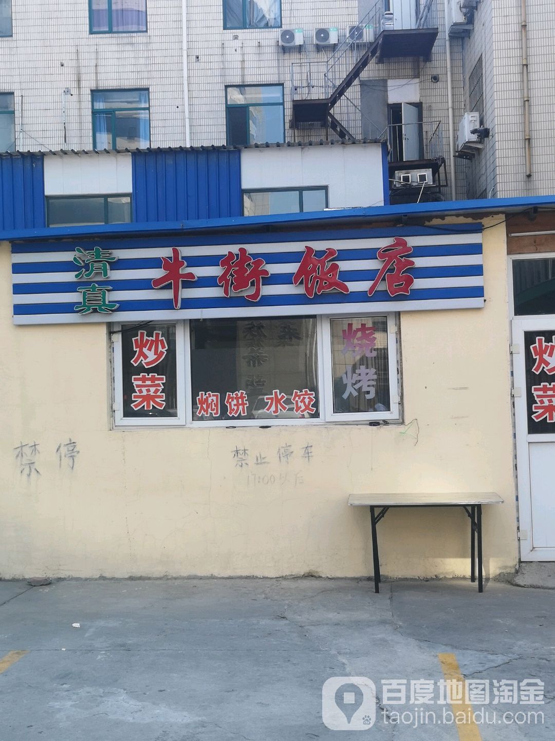 清真牛街饭店