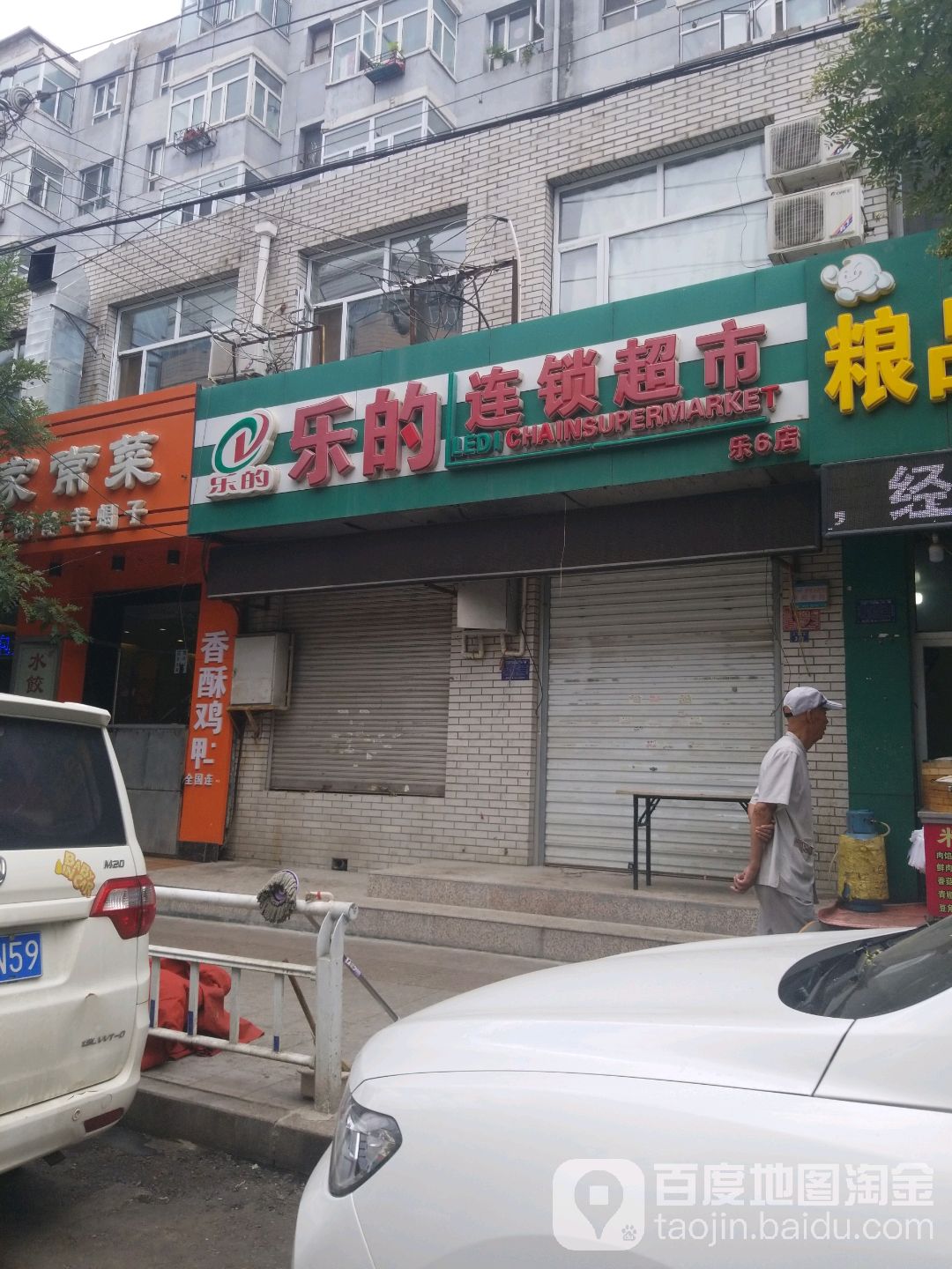 乐的连锁超市(公园街店)