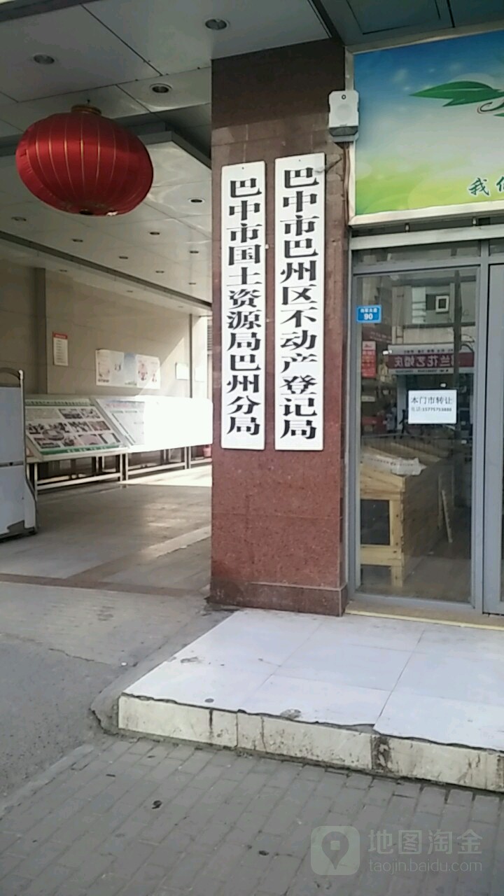 巴中市自然资源和规划局巴州分局