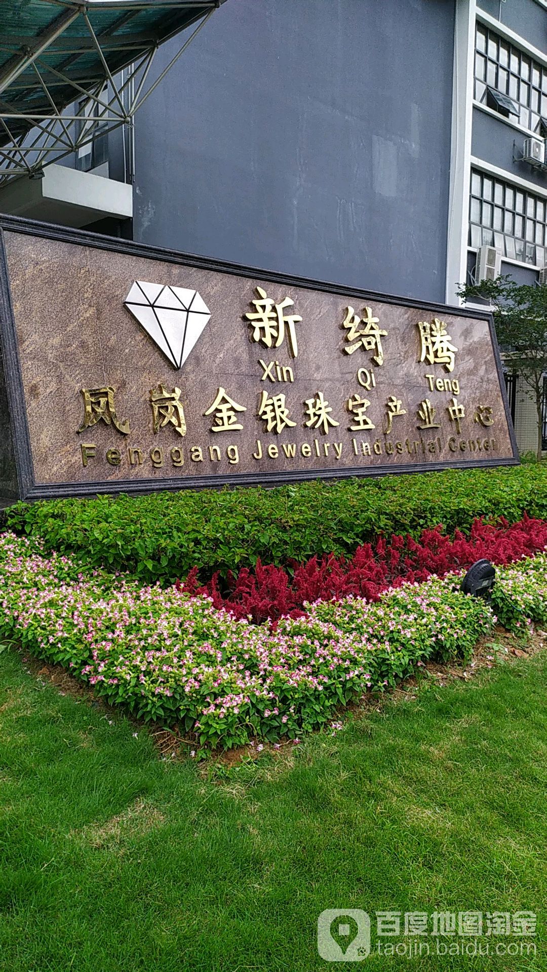 新绮腾凤岗金银珠宝产业中心