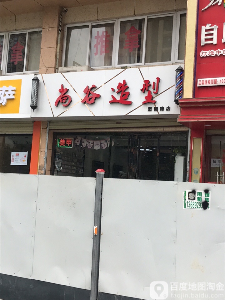 尚谷造型(梨园路店)