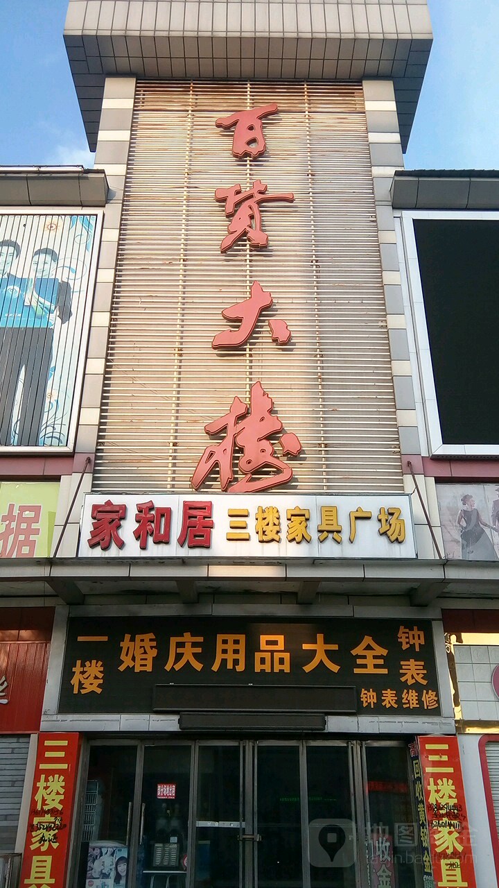 百货大楼(兴华南路店)