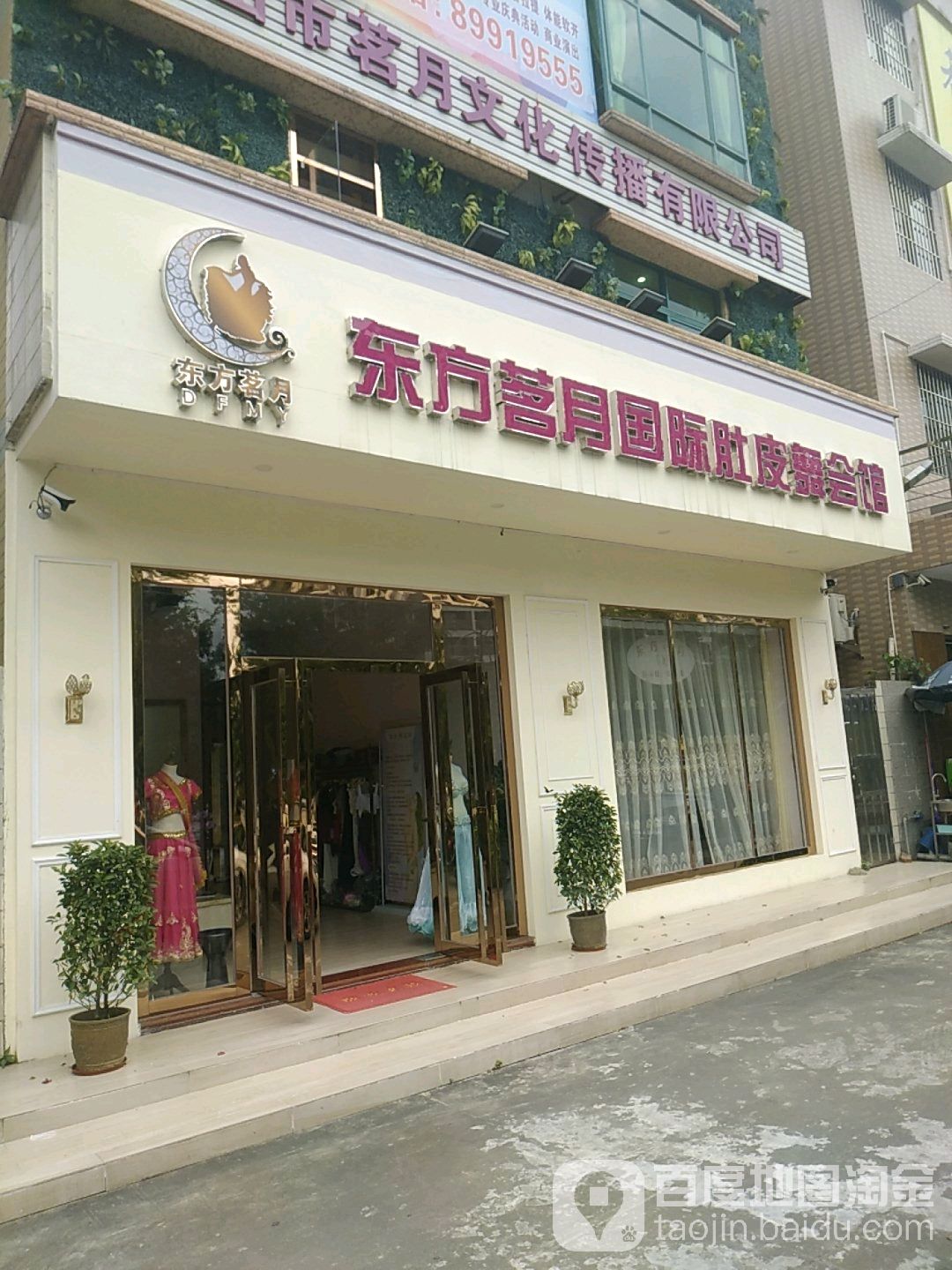 东方茗月国际肚皮舞会馆