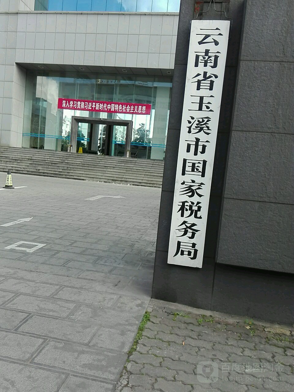 国家税务总局玉溪市税务局