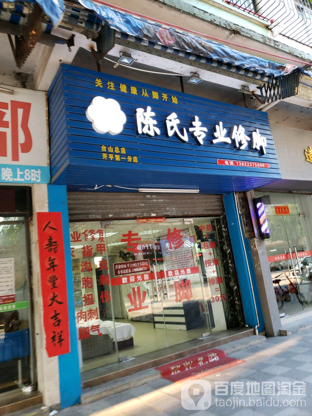 陈氏专业修脚店(开平第一分店)