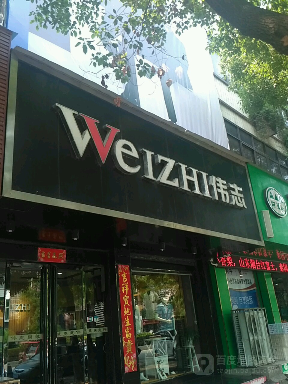 唐河县伟志(新春路店)