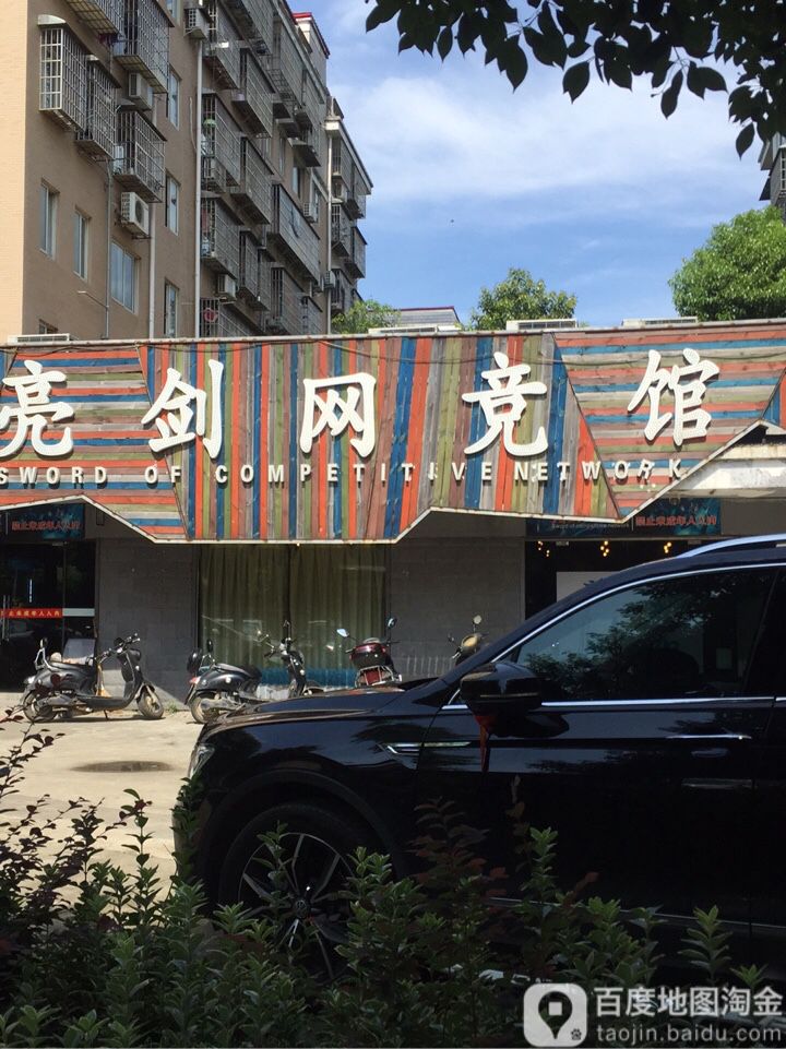 亮剑网竞馆