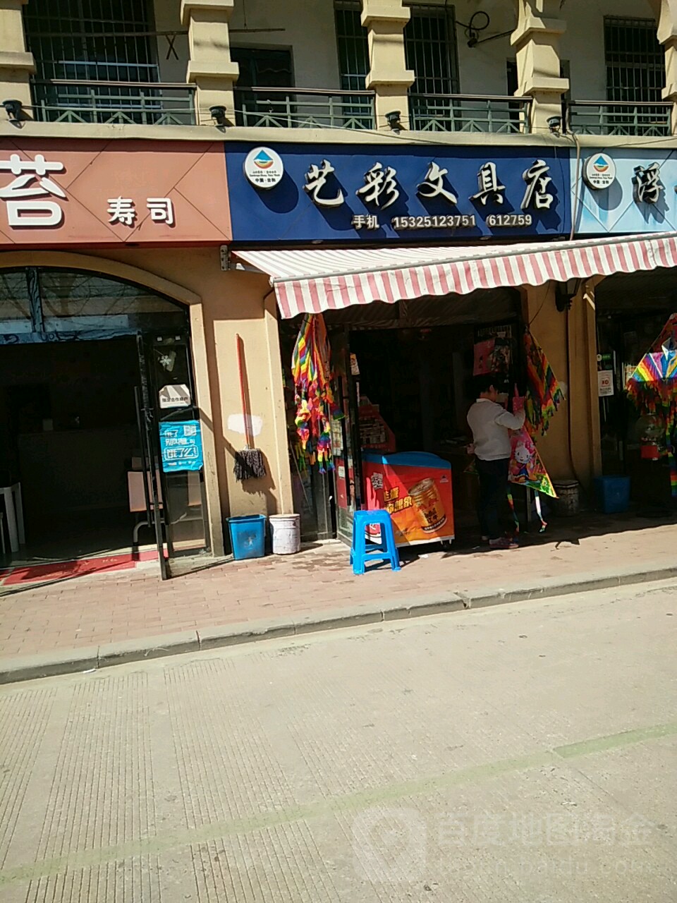 艺彩文具店