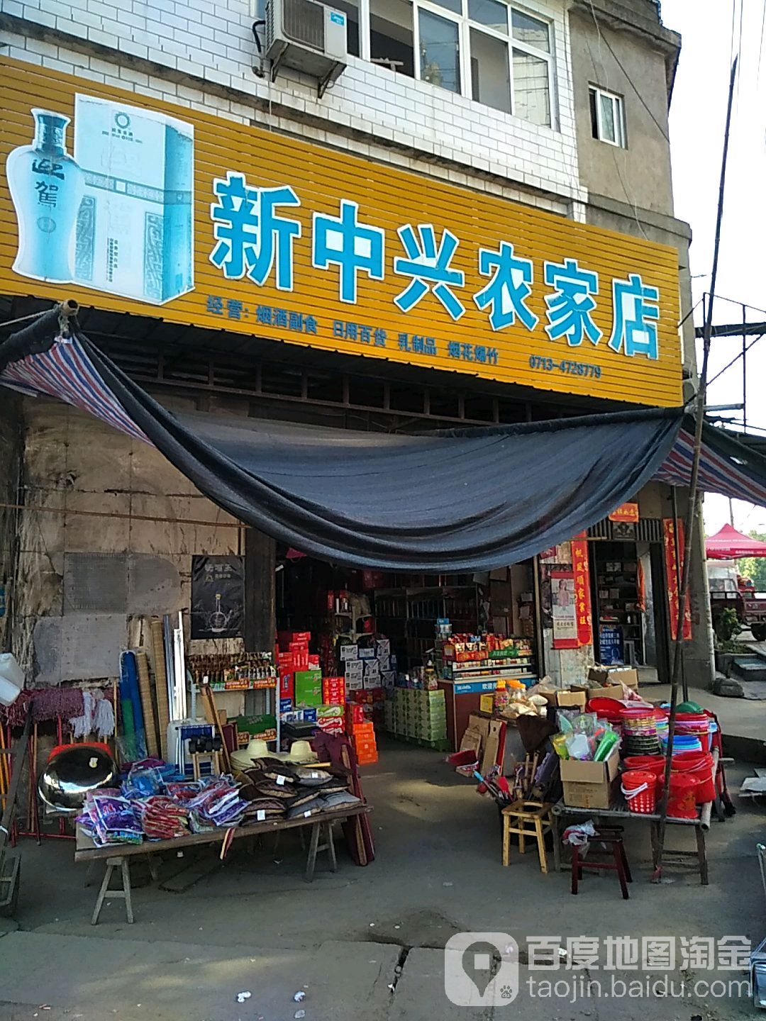 新中兴农家店