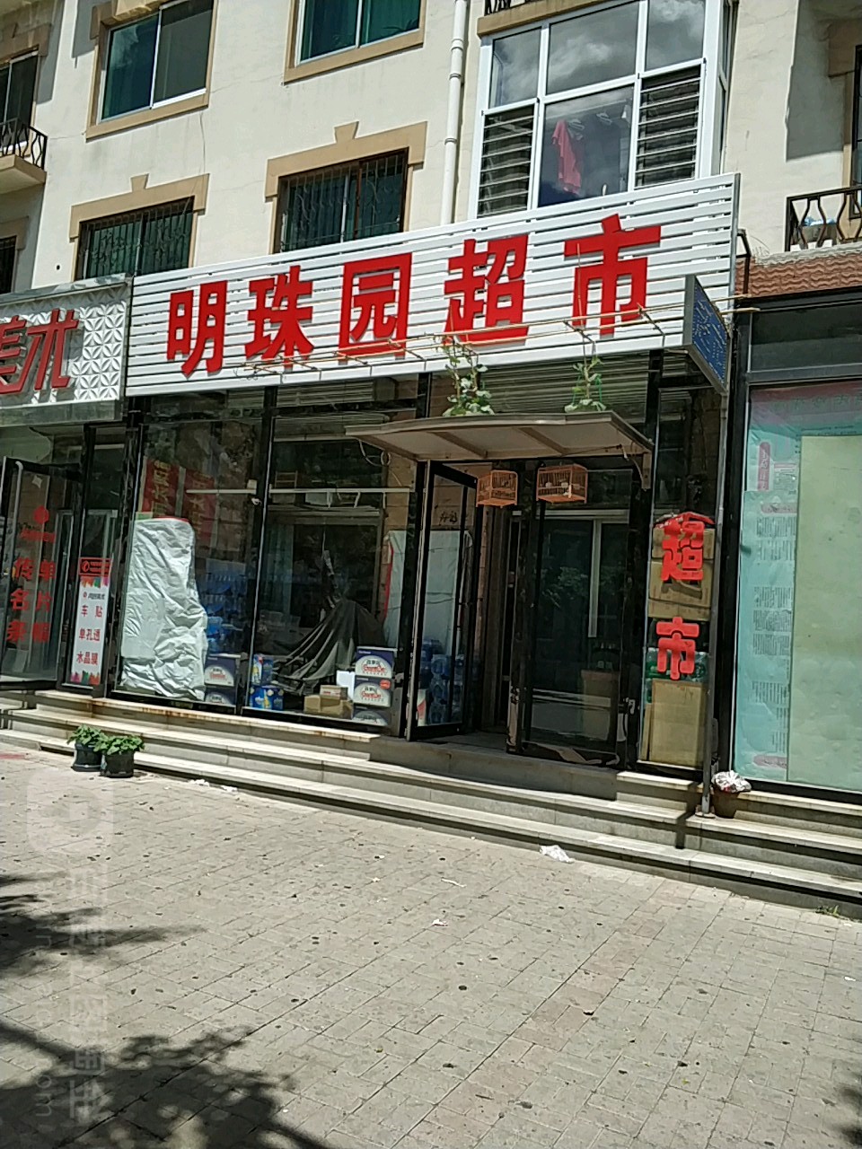 明珠国超市(振兴路店)