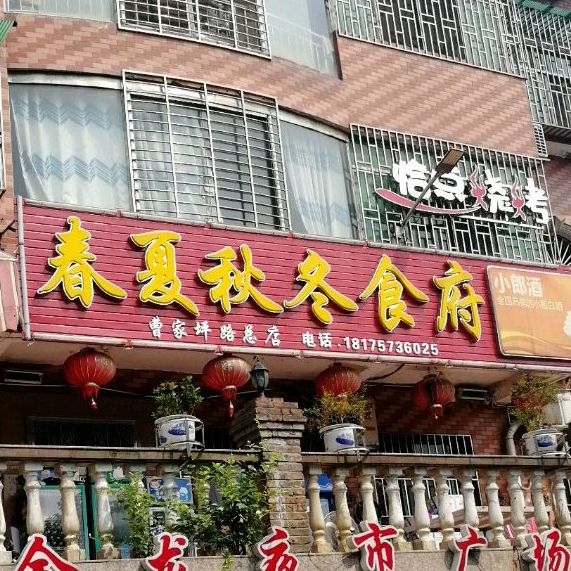 春夏秋冬食府(苏仙店)