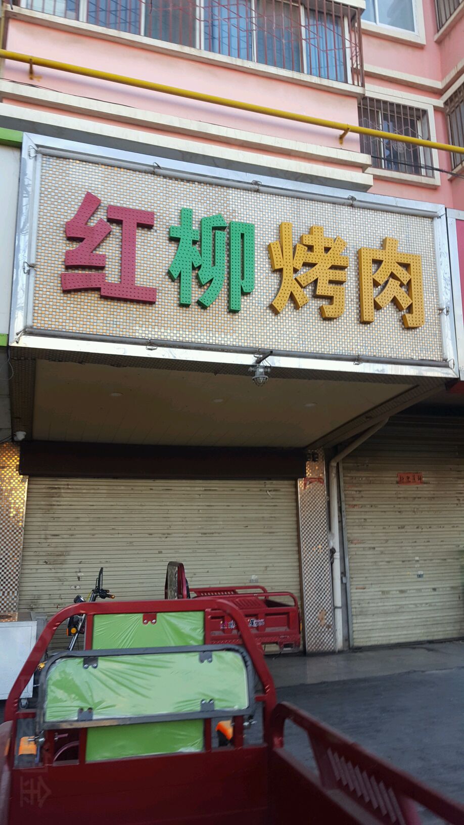 牡羊人红柳烤肉