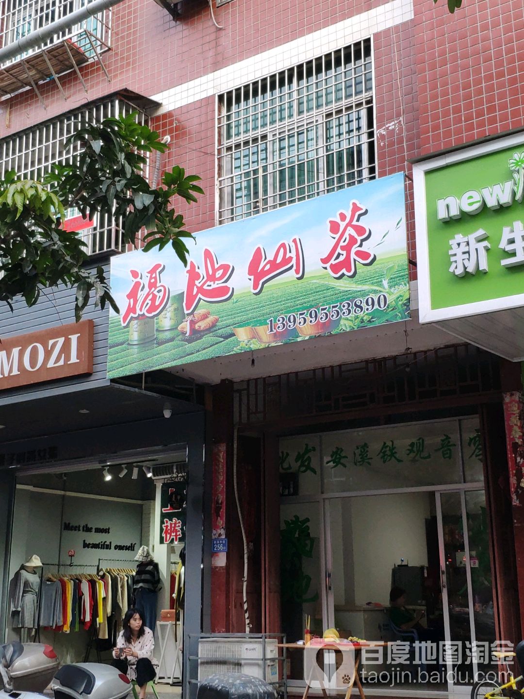富邸仙茶
