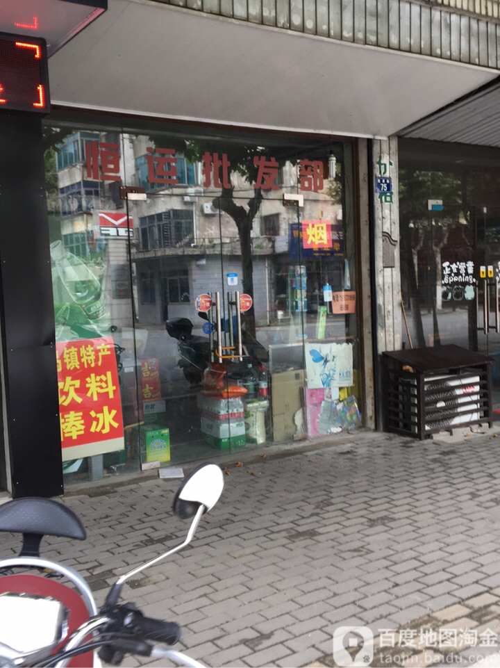 恒运批发部(隆源路店)