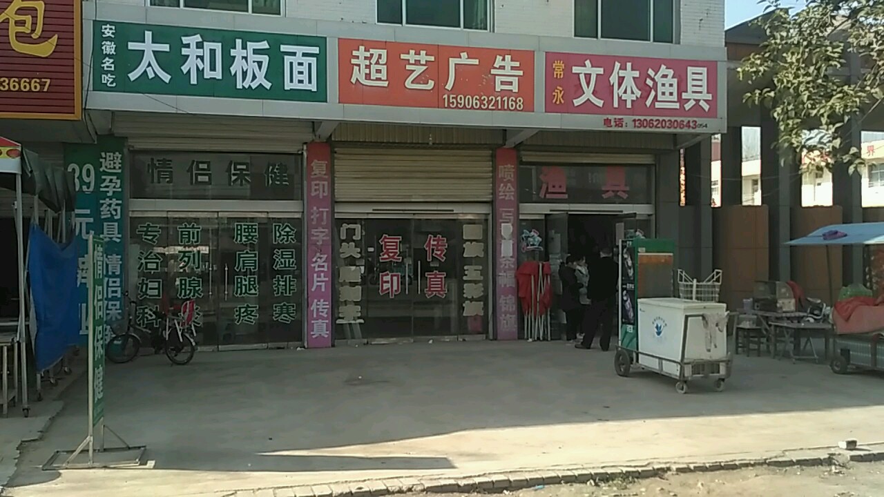 常永文体渔具