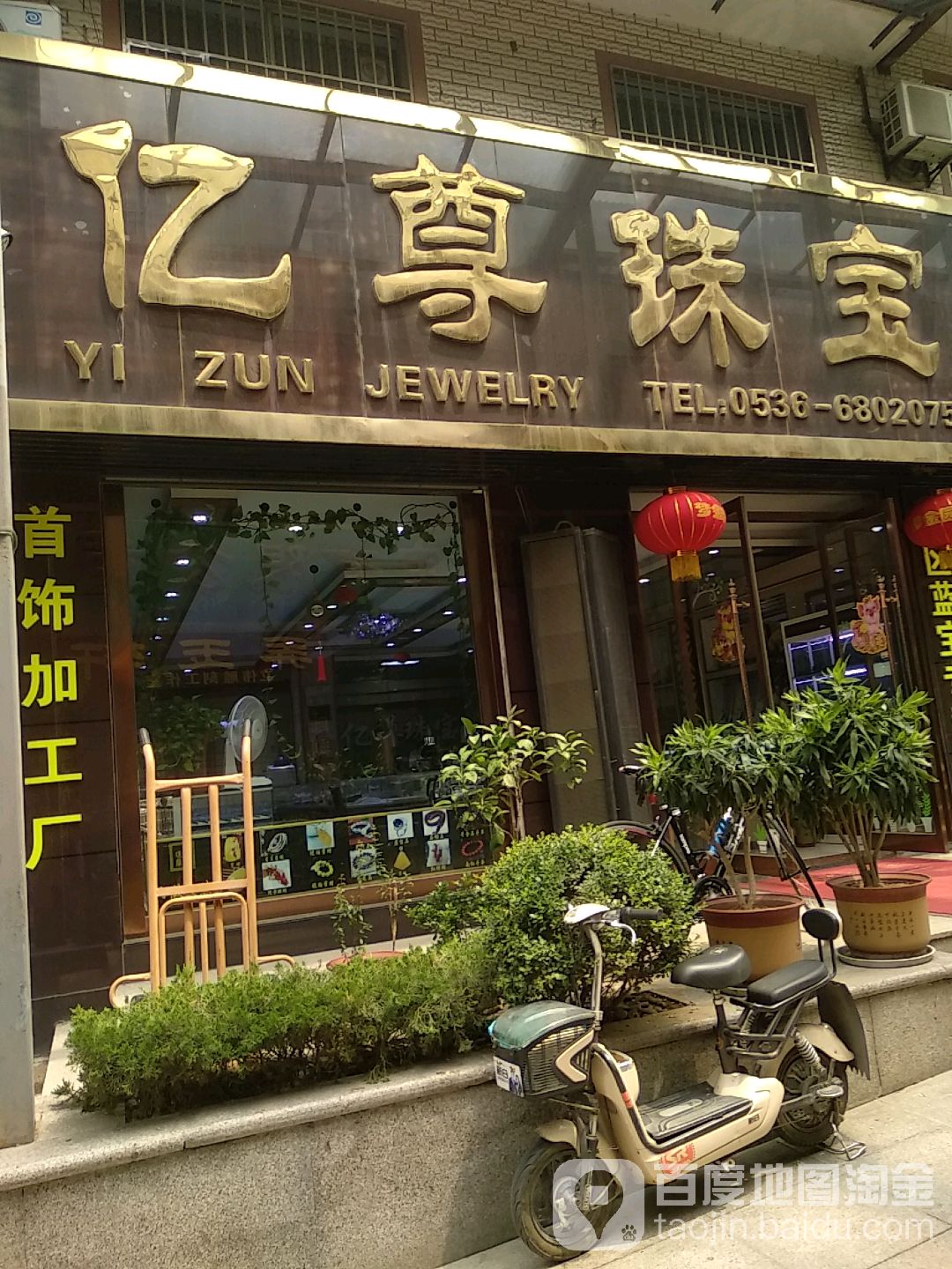 亿尊珠宝(中国宝石城店)