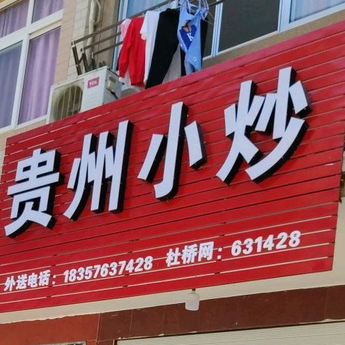 贵州家常小炒(杜桥购物中心店)