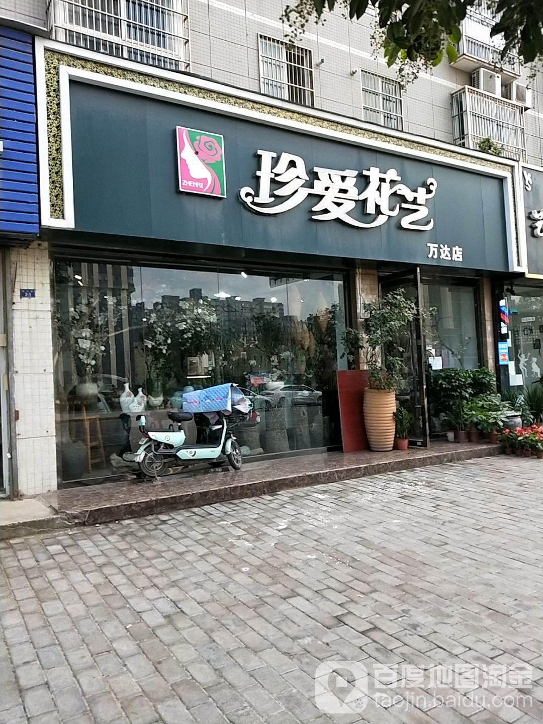 珍爱花艺(万达店)