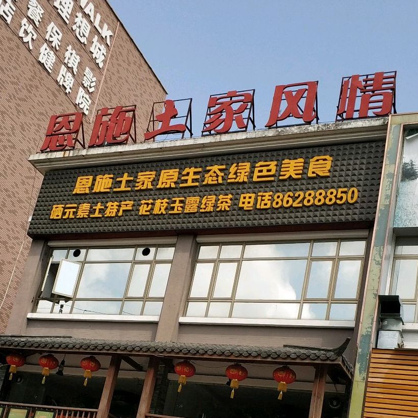 恩施土家原生态绿色美食(南坦路店)