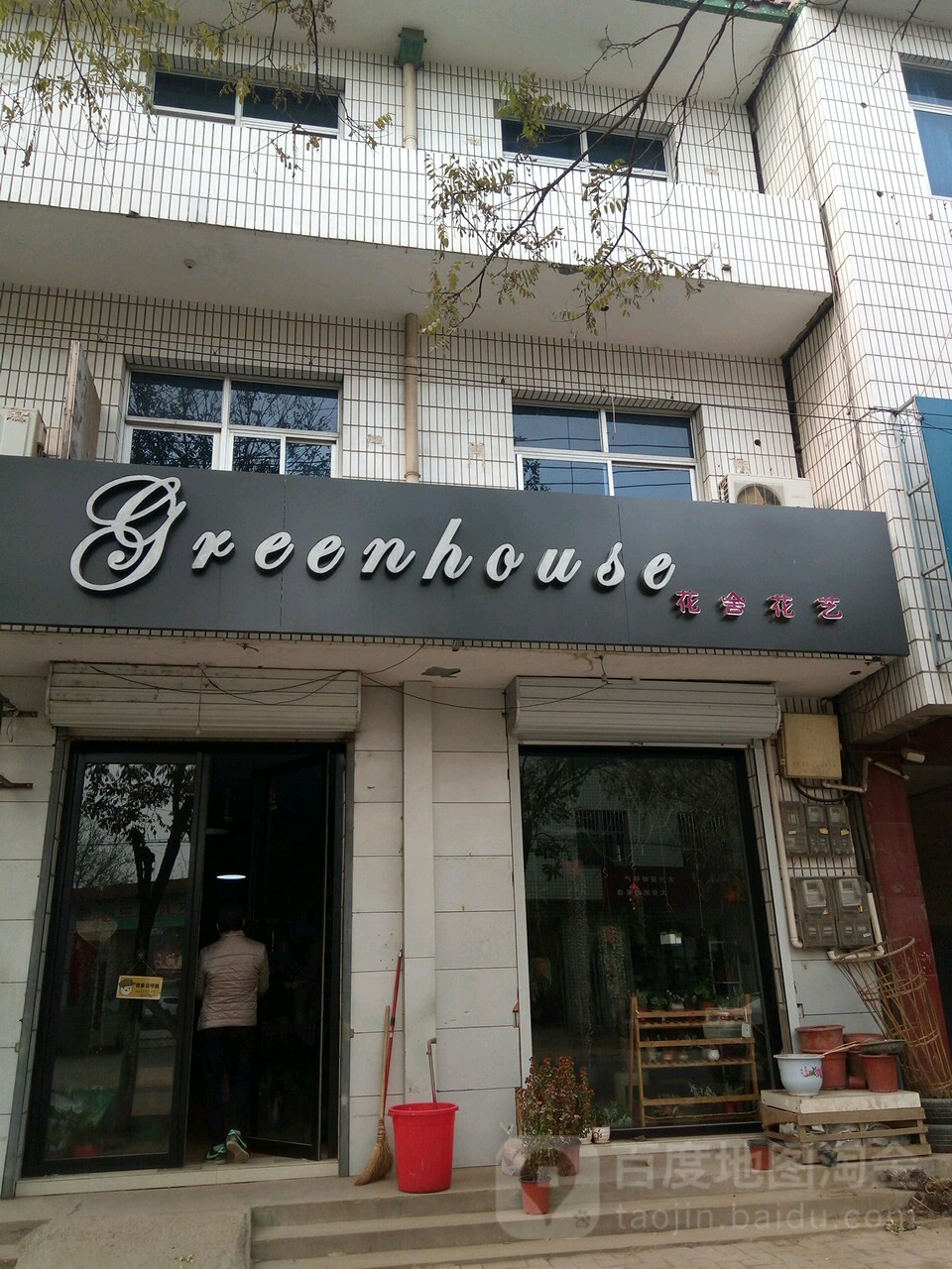 花舍花艺