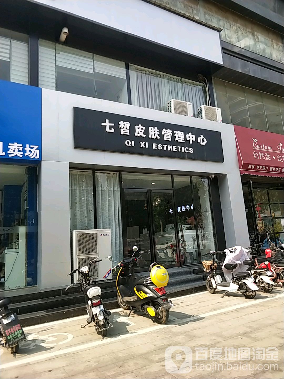 七皙美肤中心(郏县店)