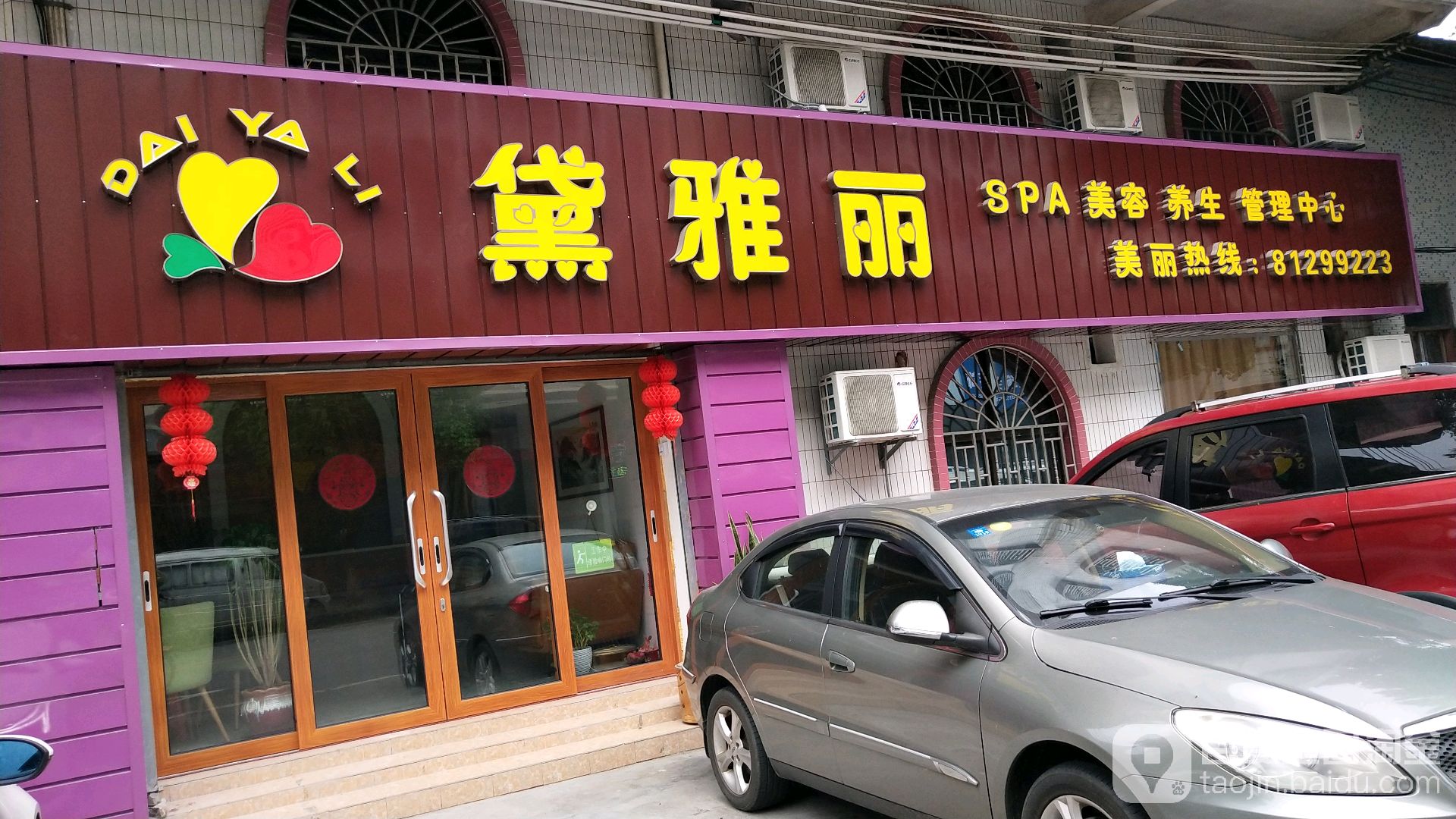 黛雅丽SPA美容