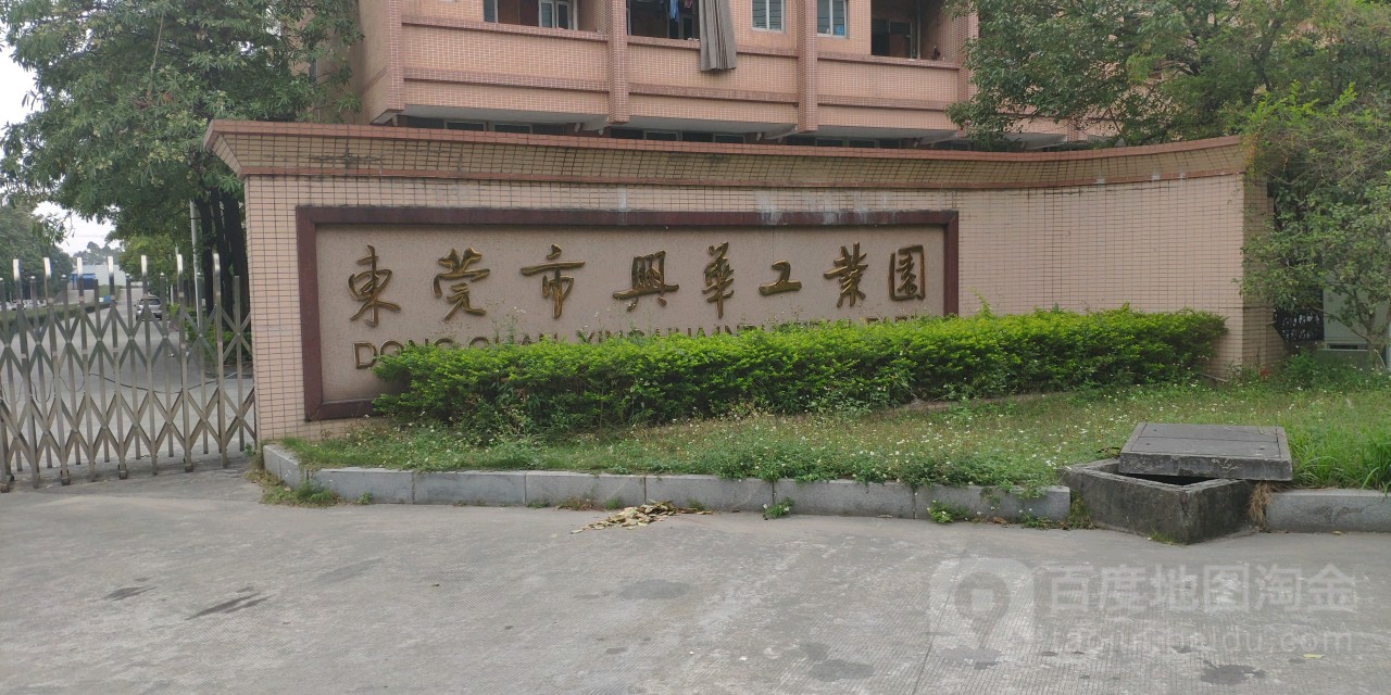 东莞市兴华智慧城