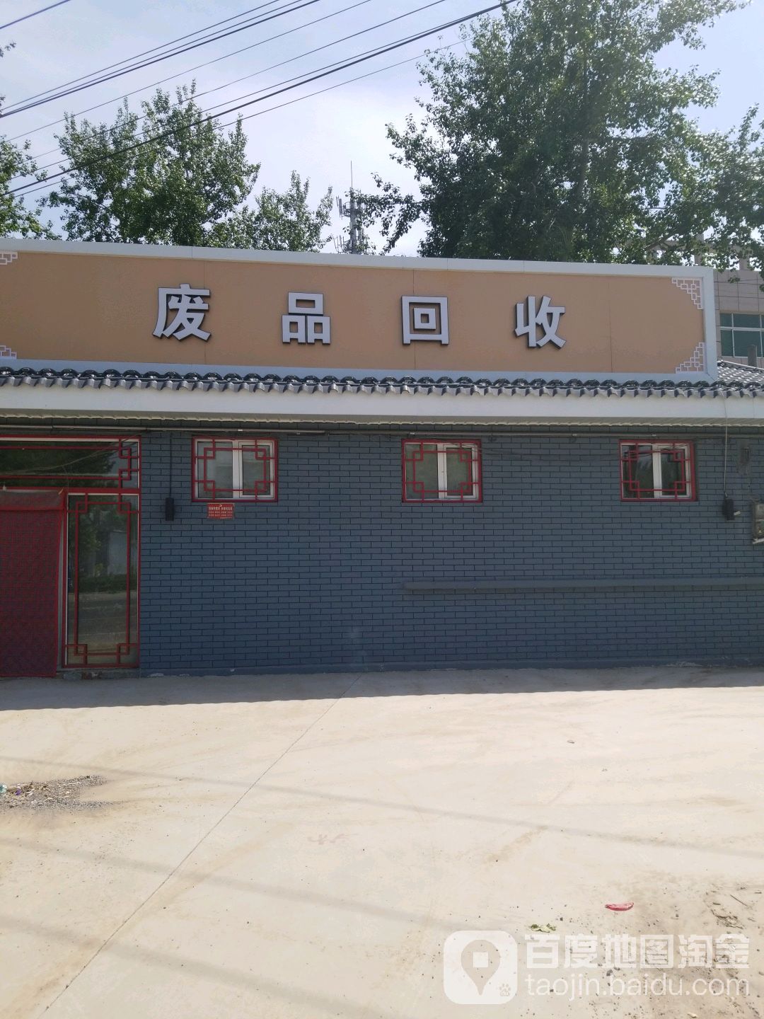 废品回收