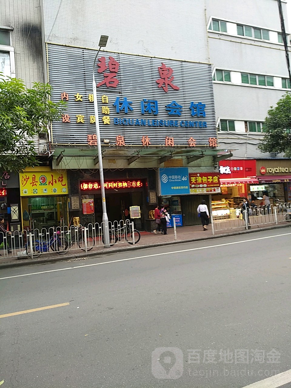 碧水休闲会馆